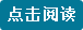 点击阅读