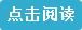 点击阅读