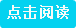点击阅读