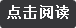 点击阅读